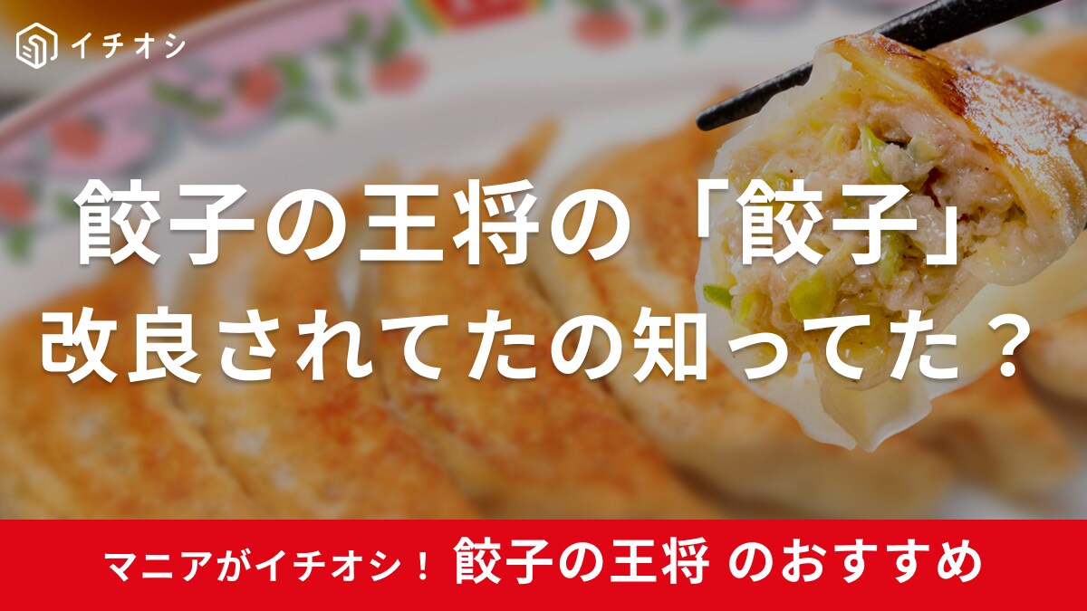 【餃子の王将】の餃子がさらに美味しくなってたの知ってた？クリアになった「生姜」の風味を味わおう