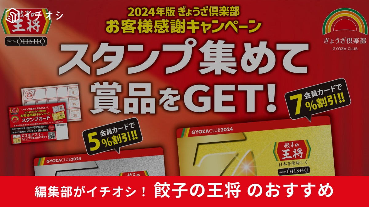 【餃子の王将】6月9日までの限定！「割引券やお会計が毎回最大7％割引」になる会員カードがもらえるチャンス！