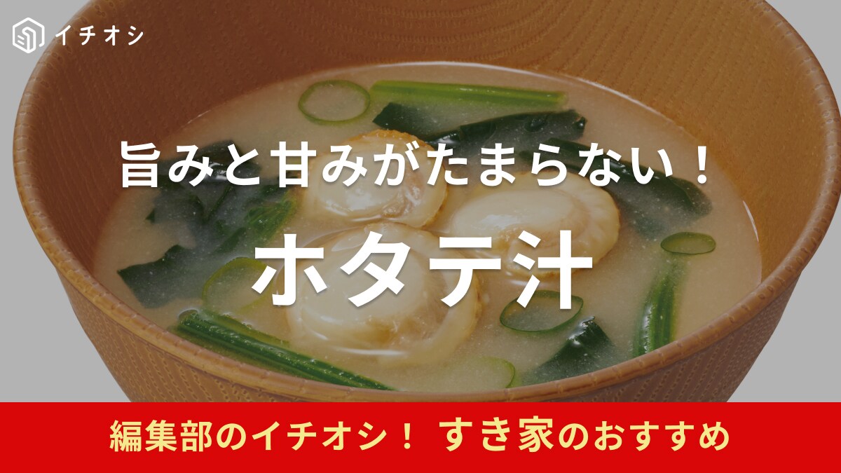 メニューと一緒に注文で50円お得～！【すき家】の期間限定メニュー「ホタテ汁」新発売！