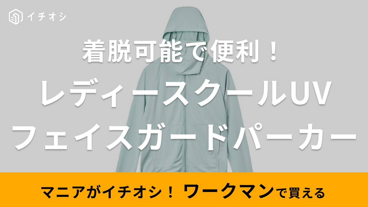 【ワークマン】着た瞬間からひんやり！着脱可能なフェイスガード付きパーカーは接触冷感＆吸汗速乾で超快適～！