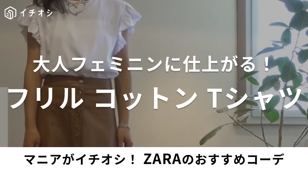1枚でサマになる！40代女性のお助け「ZARA Tシャツ」は二の腕カバーで細みせが叶う！マニアが教えるコーデ術