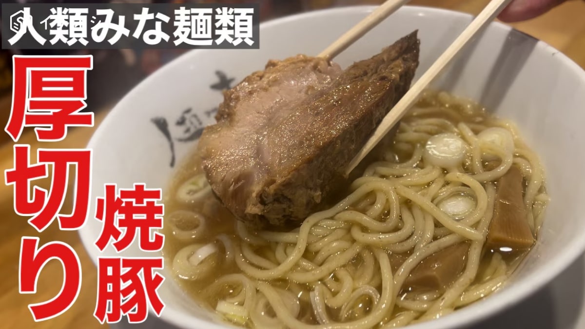 厚切りチャーシューがマジでぶ厚い！【人類みな麺類】は大阪行ったら絶対食べたい絶品ラーメン！《動画》
