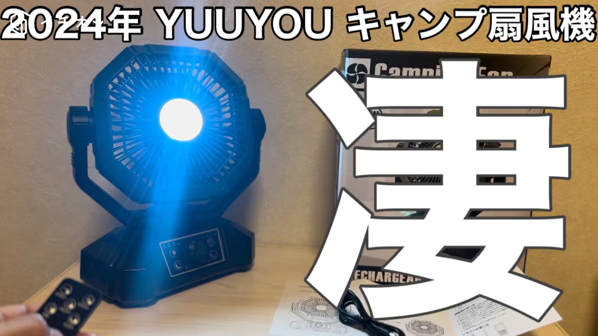 多機能すぎる「キャンプ用扇風機」見つけた！【YUUYOU】ならモバイルバッテリーとしても使える！《動画》