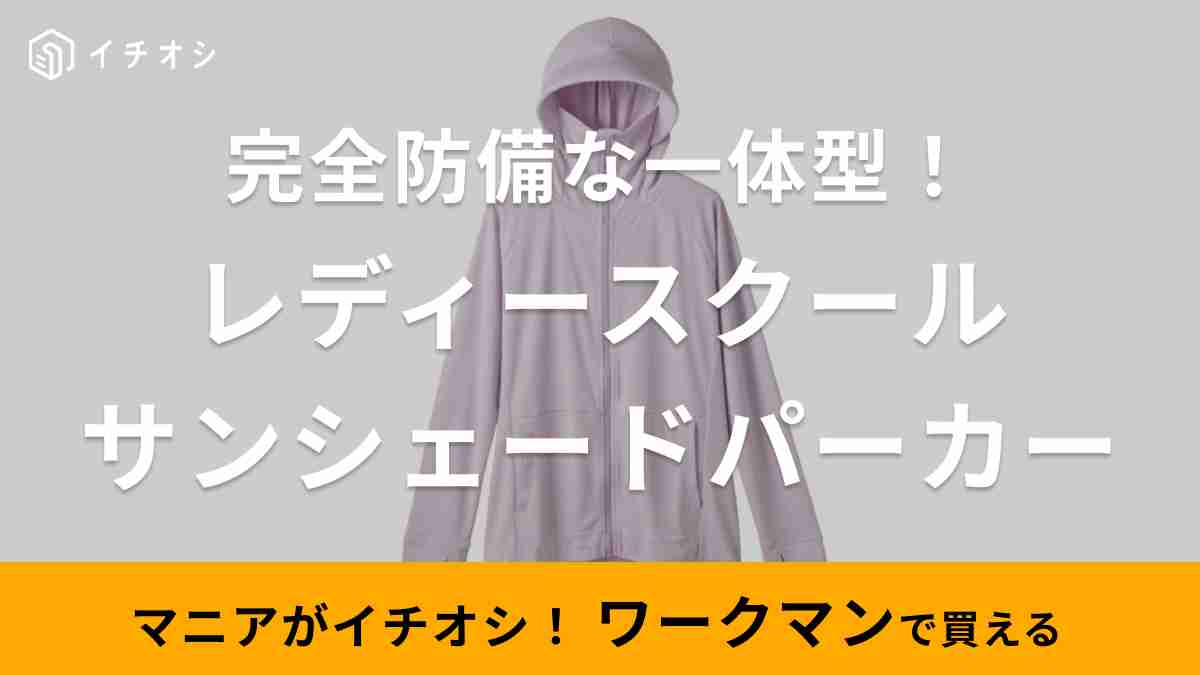 ワークマン「レディースクールサンシェードパーカー」は着ていて安心のモデル！