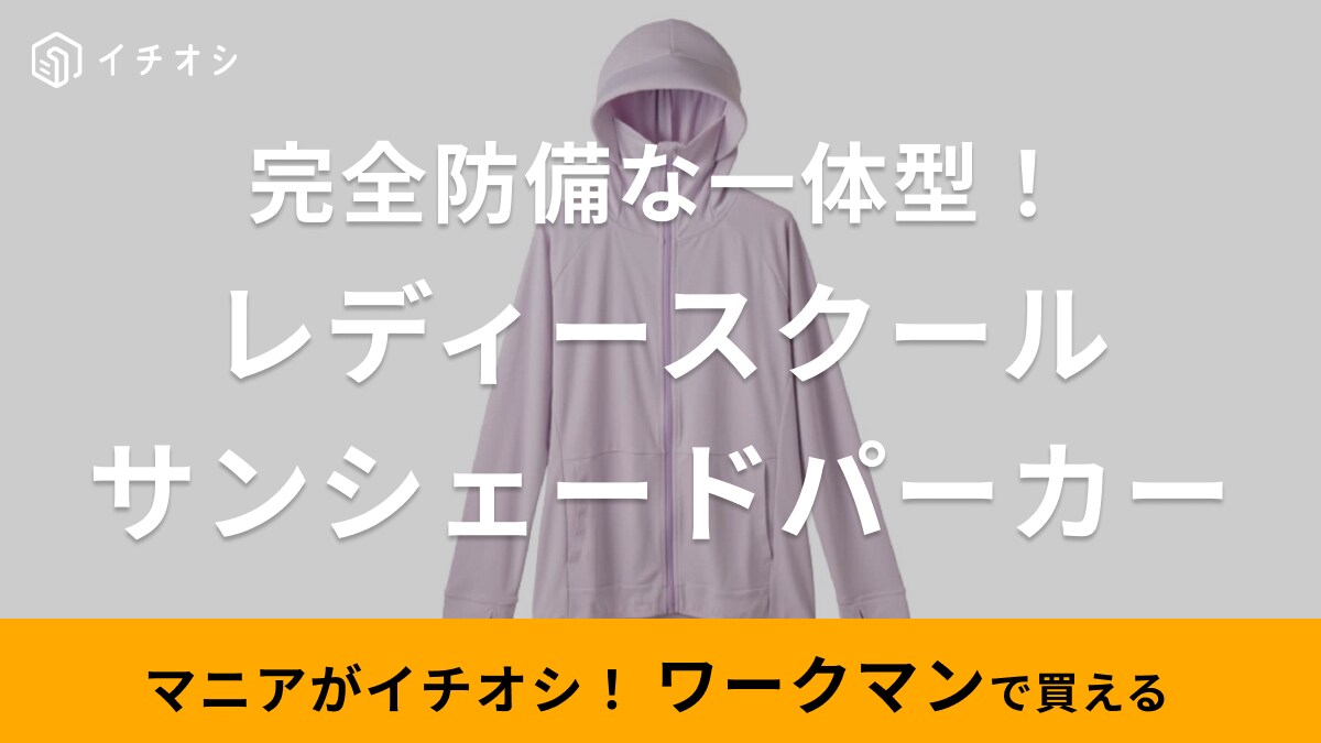 【ワークマン】「絶対日焼けしたくないならこれ！」完全防備タイプのUVカットパーカーは鼻まで隠せる一体型で着るだけで安心～