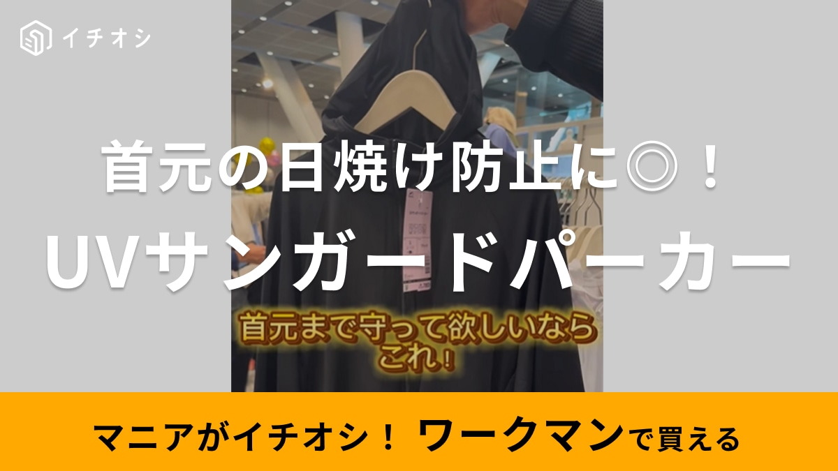 【ワークマン】「うっかり日焼けを防止！」首元を守ってくれるUVカットパーカーはすっきりデザインでおしゃれに使える！