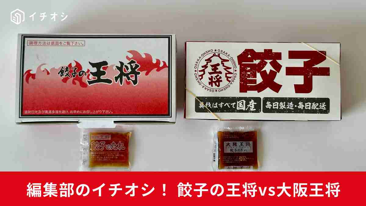 「餃子の王将」「大阪王将」の焼餃子の美味しさを徹底比較！