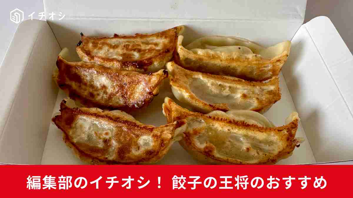 「餃子の王将」の焼餃子がさらにおいしくなった！実食レビューを紹介