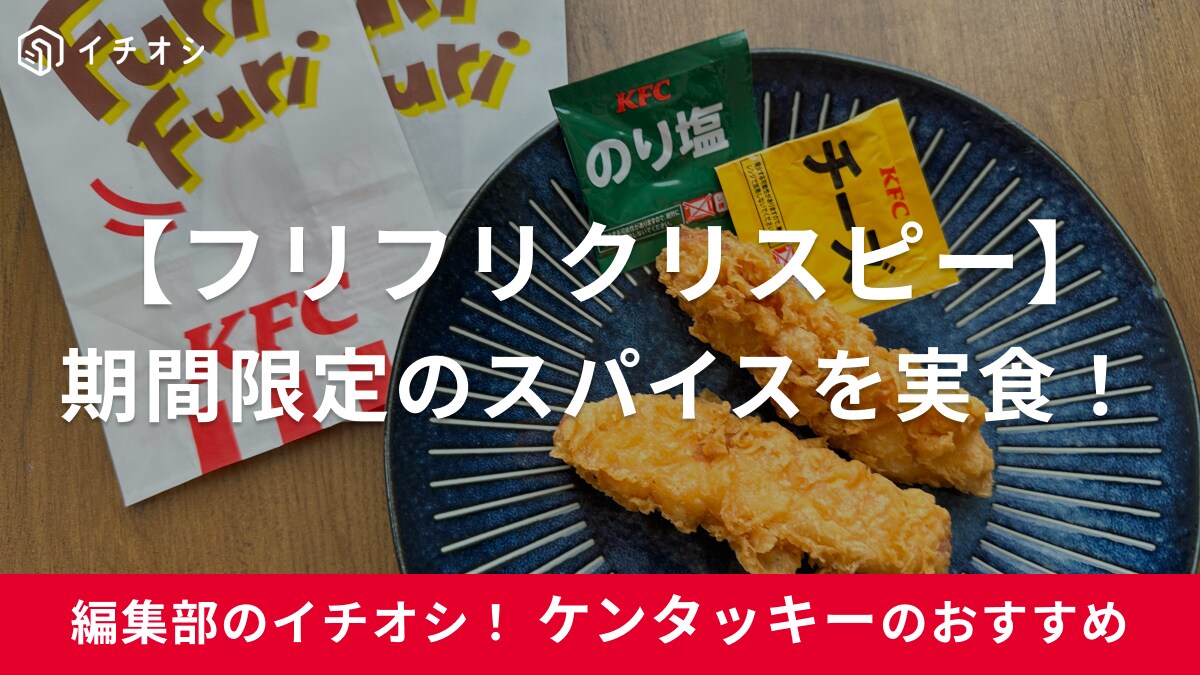 フリフリ楽しい【ケンタッキー】新発売フリフリクリスピーの「チーズ」と「のり塩」を実食レポ！