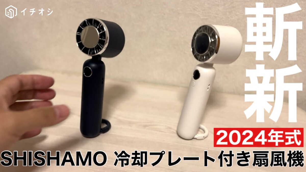 キャンプや通勤に◎冷却プレート付きで冷た～い「SHISHAMO 冷却プレート付き扇風機」《動画》