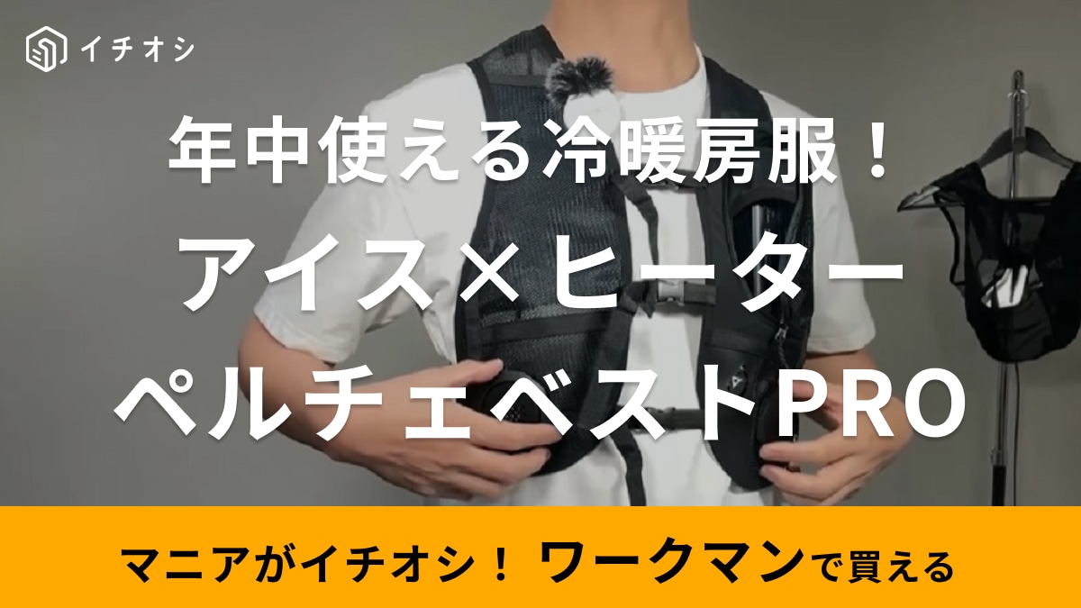 【ワークマン】夏はキンキン＆冬はポカポカ！新作瞬間冷却・温熱ベストは3つのプレートで効率的に冷やす/温める！年中快適～