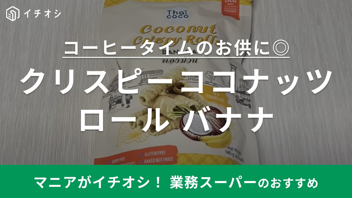 ノンフライでグルテンフリー！【業務スーパー】のココナッツロールは「手が止まらない美味しさ」