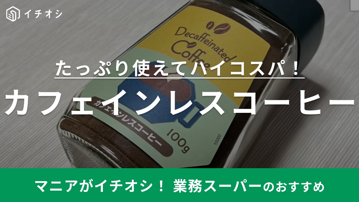 【業務スーパー】の「カフェインレスコーヒー」は500円以下と高コスパ!おいしいアレンジレシピも紹介 | イチオシ | ichioshi