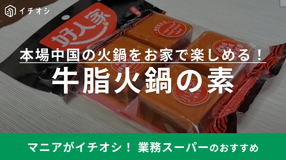 中国本場の火鍋をお家で作れる！【業務スーパー】「牛脂火鍋の素」はキューブ状でお手軽簡単◎