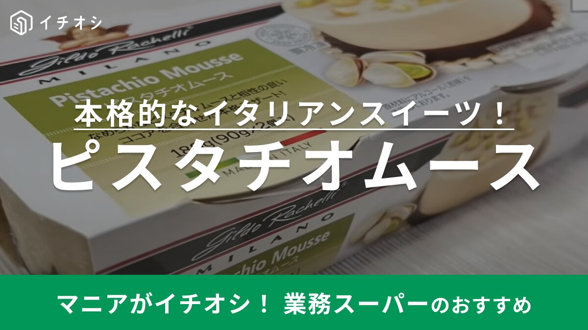 【業務スーパー】の「ピスタチオムース」は本格的なイタリアンスイーツ！これはリピありの美味しさでしょ◎