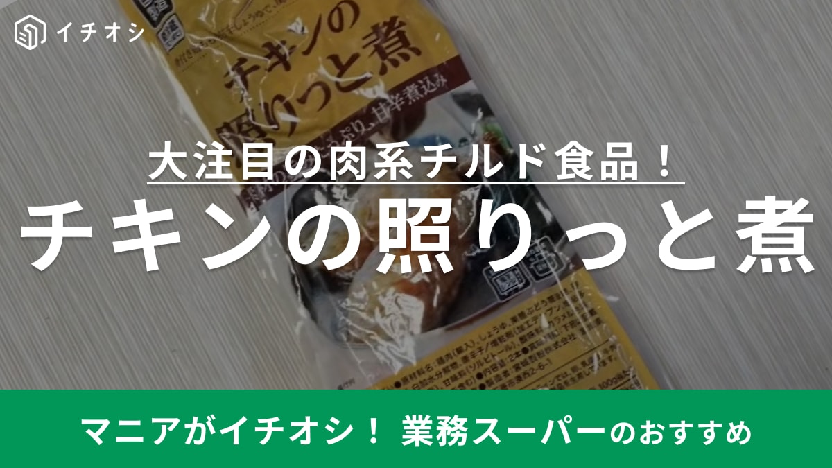 【業務スーパー】の「チキンの照りっと煮」はストック必須！レンチンで簡単調理＆親子丼にアレンジも