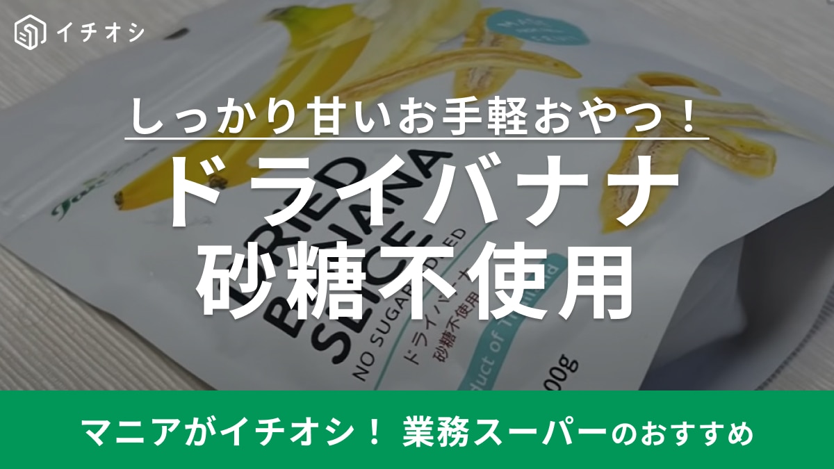 バナナチップスよりこっち派かも【業務スーパー】のドライバナナは砂糖不使用なのに甘くて濃厚な味！