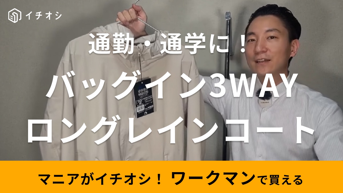 【ワークマン】見た目はおしゃれなロングコート！バッグごと雨から守る新作レインウェアは通勤・通学におすすめ