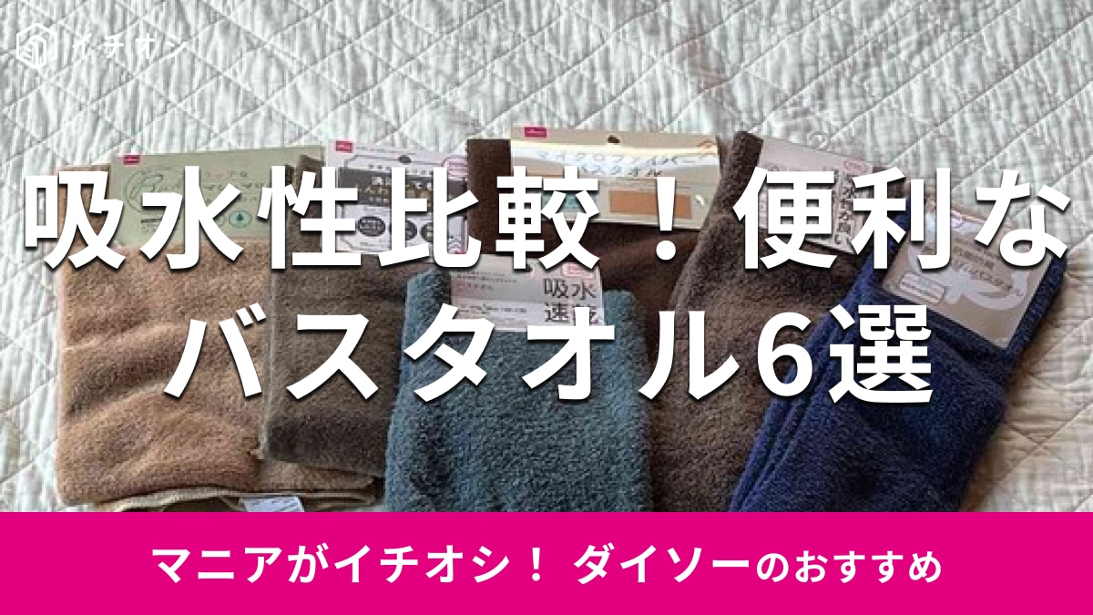 100均ダイソーの「バスタオル」おすすめ6選！100円から500円まで吸水性比較