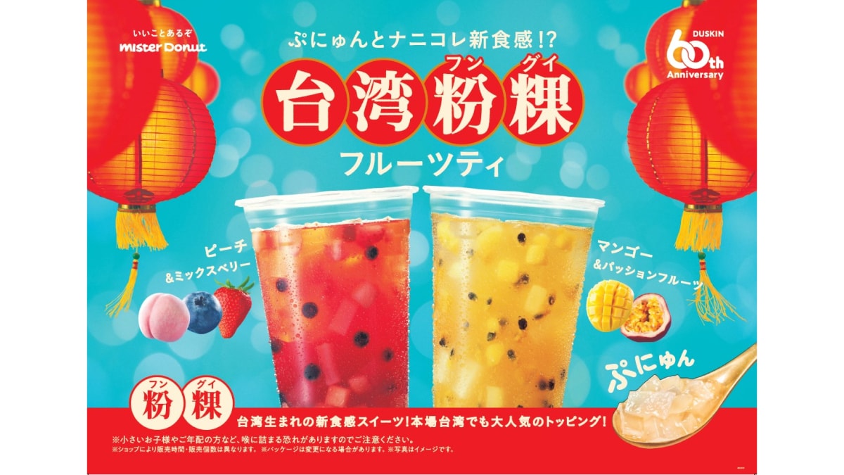 【ミスド】もう飲んだ？リピ民続出の「台湾粉粿（フングイ）フルーツティ」は新食感がたまらない！終了前にチェックして！