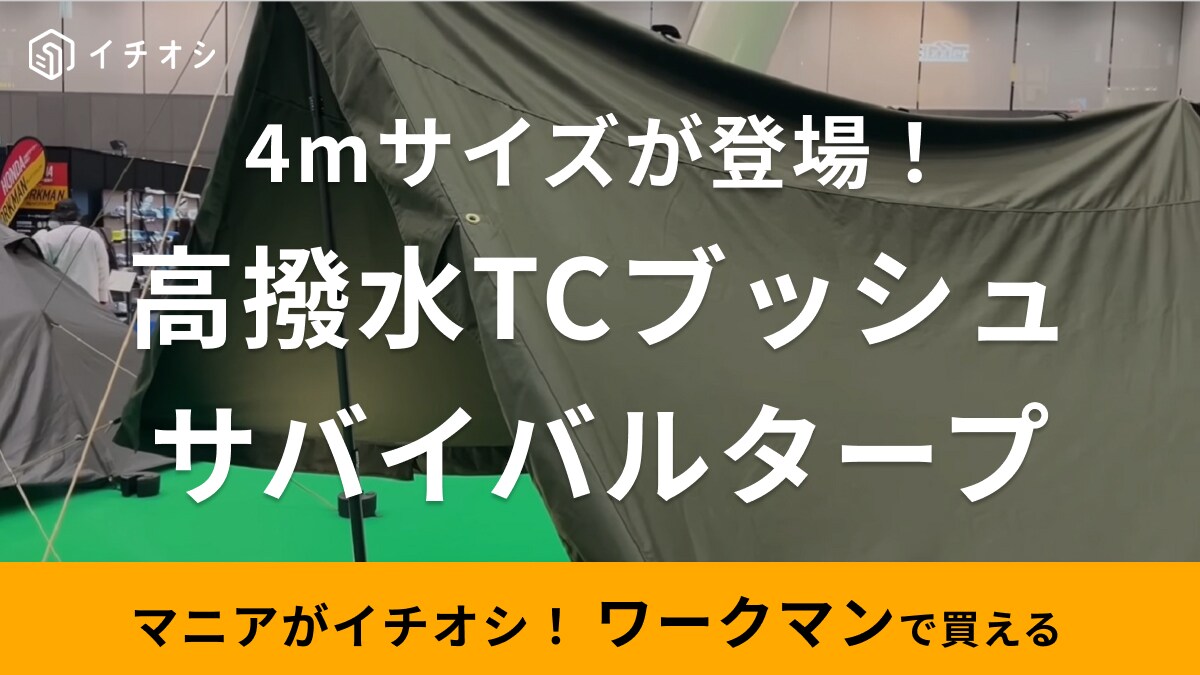 【ワークマン】サバイバルタープの進化版！使い方自由自在な4m四方のタープはまさか！ の使い方が可能な画期的新ギア！