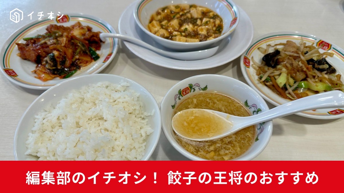 【餃子の王将】ジャストサイズメニューで自分好みの定食がつくれちゃう！ごはんがすすむおすすめメニュー3選も紹介！