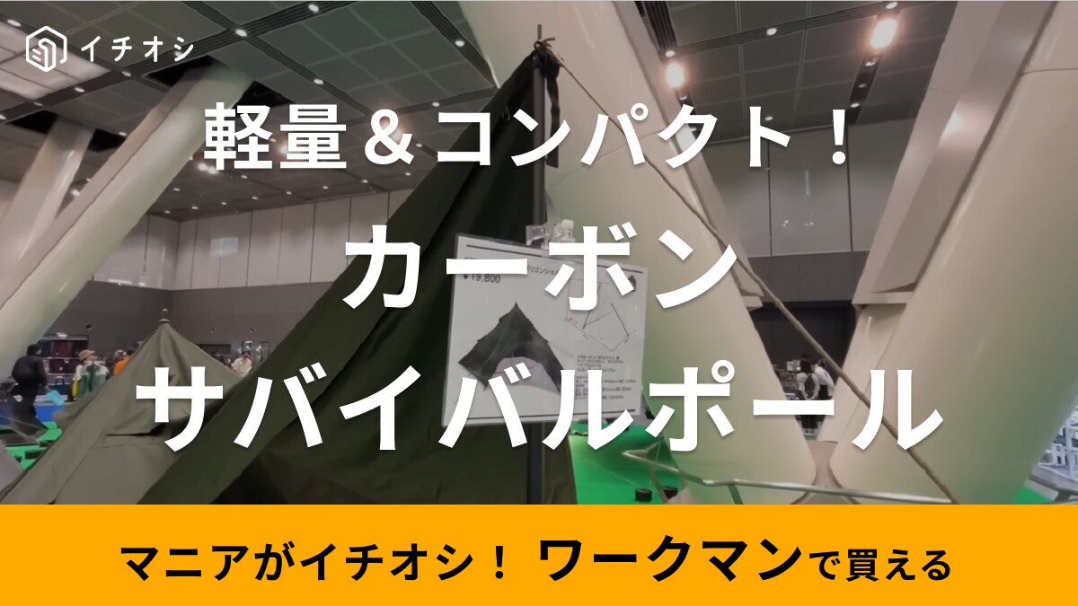【ワークマン】「頑丈なのにこんなに軽いの？」57cmから220cmまで伸縮するカーボン製のポールが夏キャンプに超おすすめ