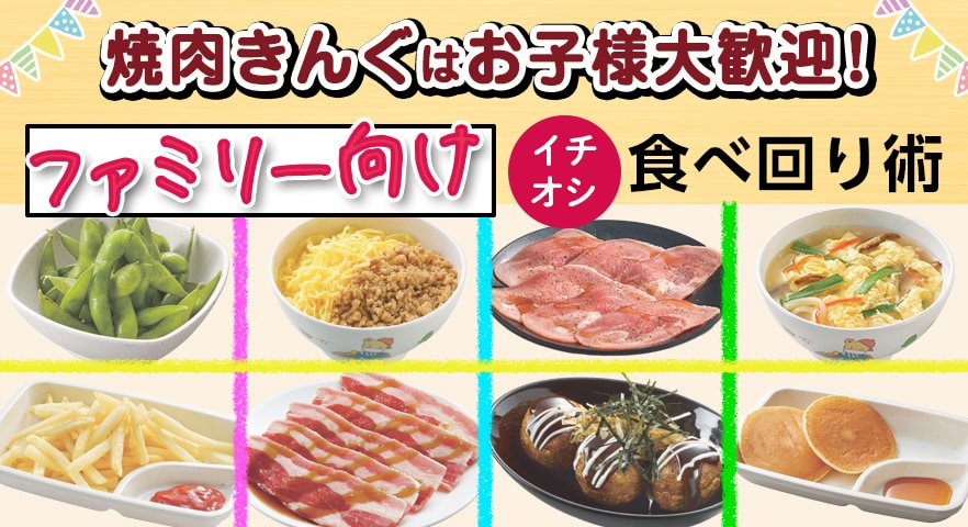 焼肉きんぐはお子様大歓迎！