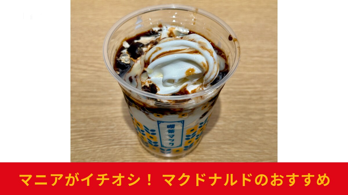 【マクドナルド】もうすぐ販売終了！喫茶マック新作「コーヒーゼリーパフェ」は美味しい？見本と違う？正直レビューを紹介！