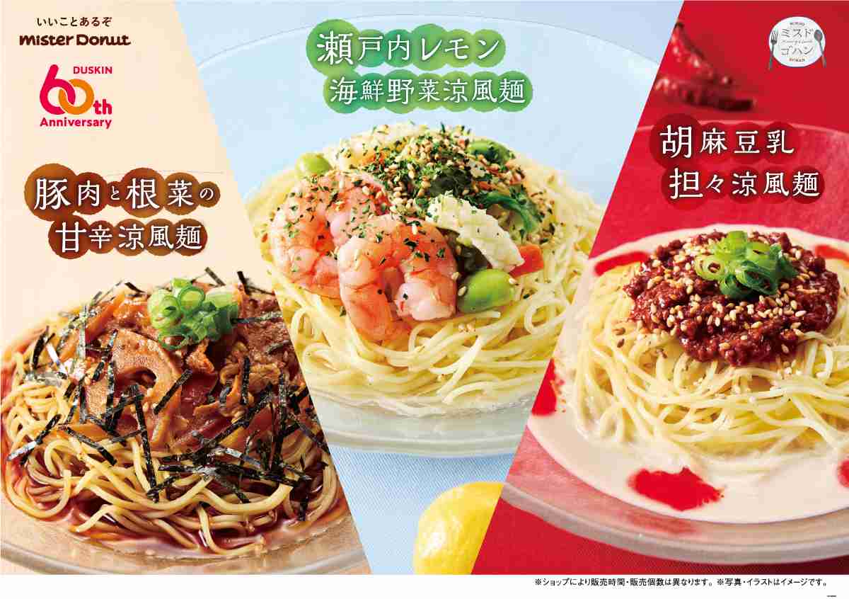 ミスドの2024年春夏新作「涼風麺」は和風・洋風・中華！気分で選べる3種類！
