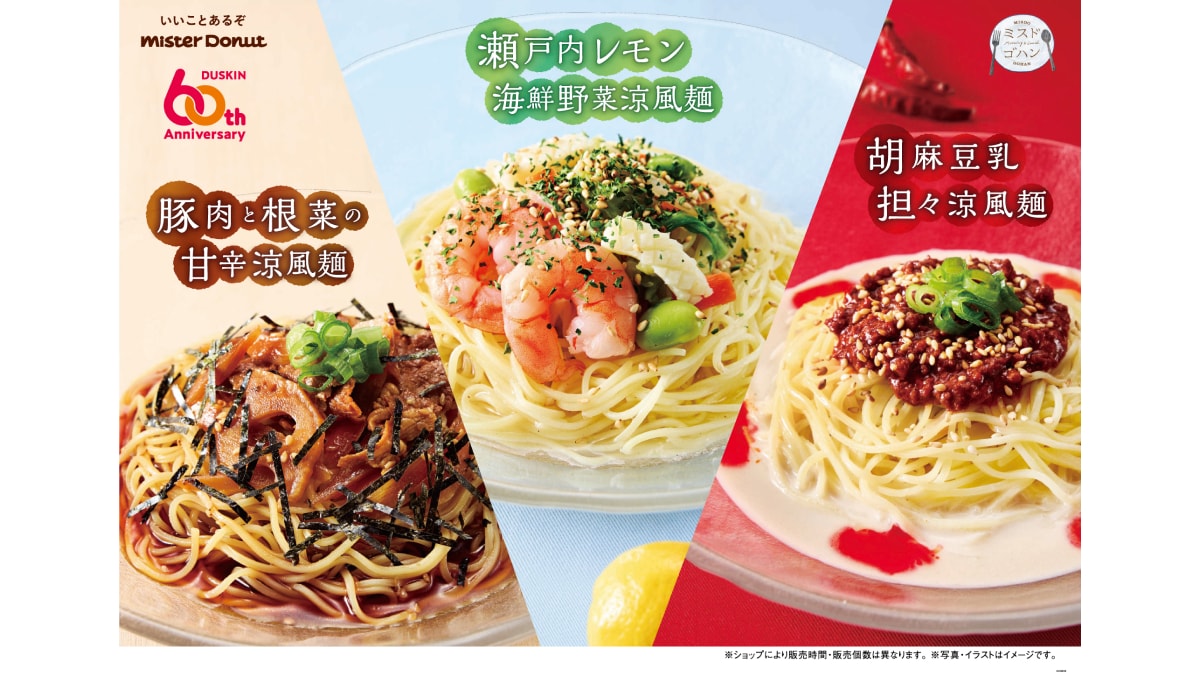 【ミスド】「今年も来たー！」涼風麺の新作は和風・洋風・中華こだわりの味わい！昨年大人気の胡麻豆乳坦々涼風麺も再登場！