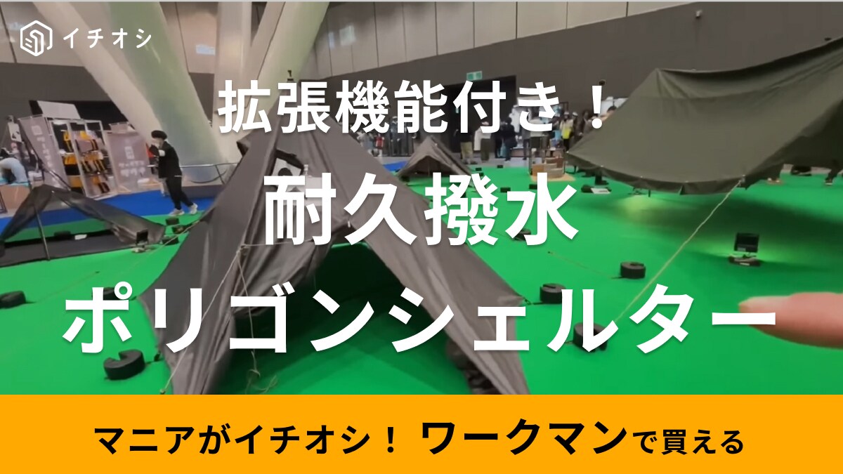 ワークマンの新作「耐久撥水ポリゴンシェルター」はタープにもシェルターにもなる！遊び心満載の仕様が魅力的