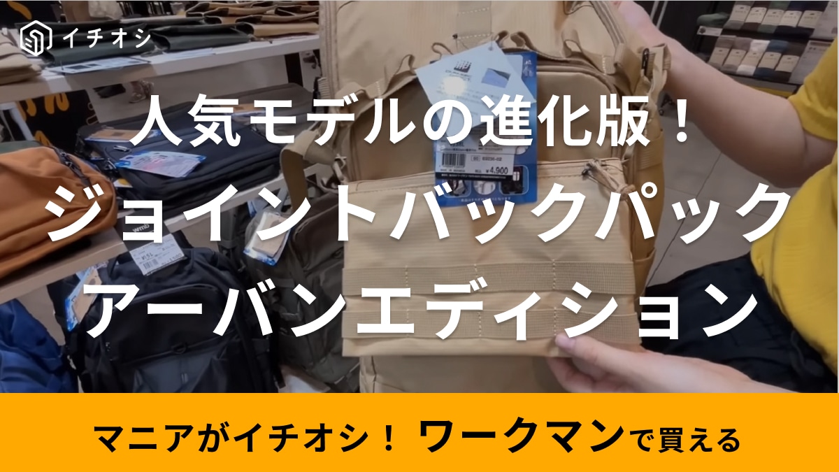 ワークマンの大人気「ジョイントバックパック アーバンエディション」便利な機能が追加された最新モデル！
