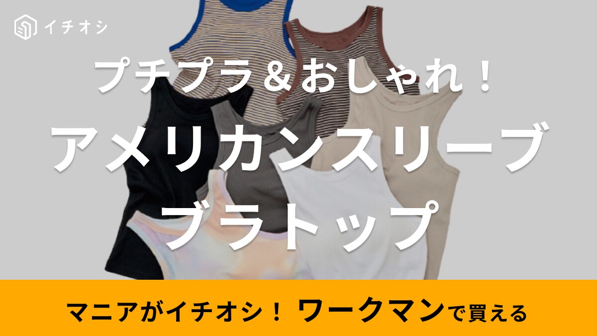 【ワークマン】ならトレンドのアメリカンスリーブも980円！ブラトップだから1枚で夏もラクに過ごせる