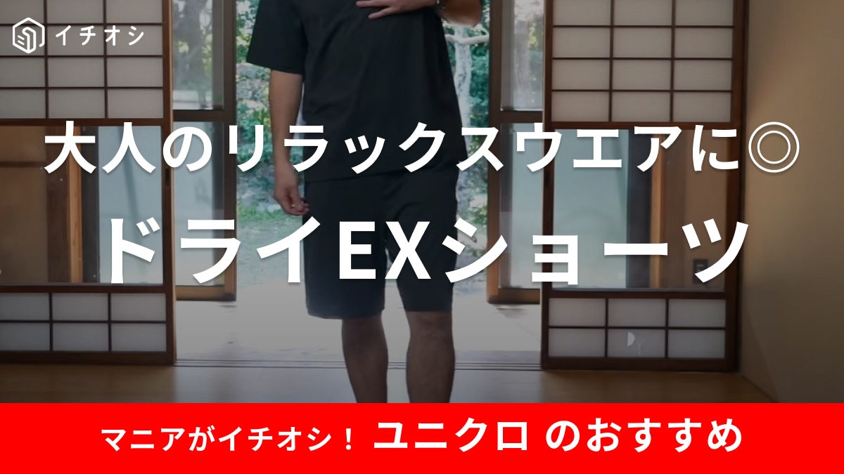 【ユニクロ】の「ドライEXショーツ」は30代メンズのリラックスウエアに優勝！着心地良すぎて他には戻れないかも