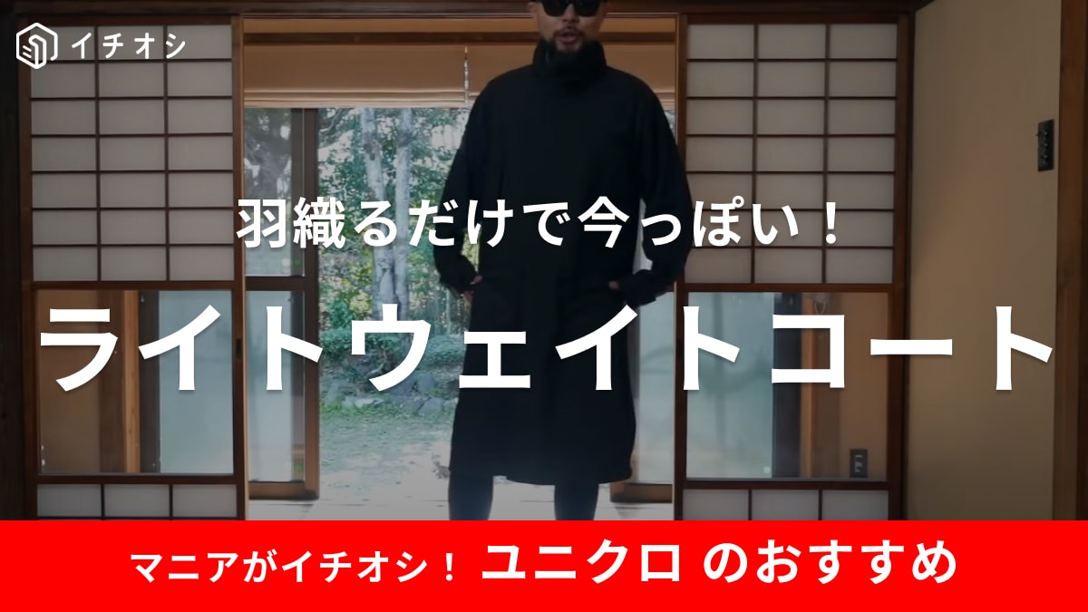 30代男性「何着ればいい？」を解決！ユニクロの「ライトウェイトコート」なら羽織るだけで今っぽくまとまる