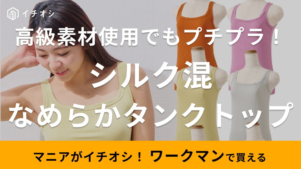 【ワークマン】シルク混で580円ってすごっ！「なめらかタンクトップ」は大人女子に着てほしい”お肌にご褒美”インナー
