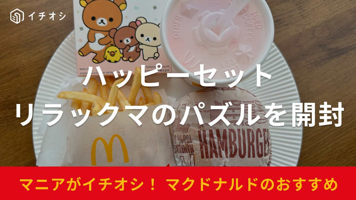 23日まで！【マクドナルド】ハッピーセットのおもちゃは「リラックマ」！ケースは小物入れとしても使えて便利
