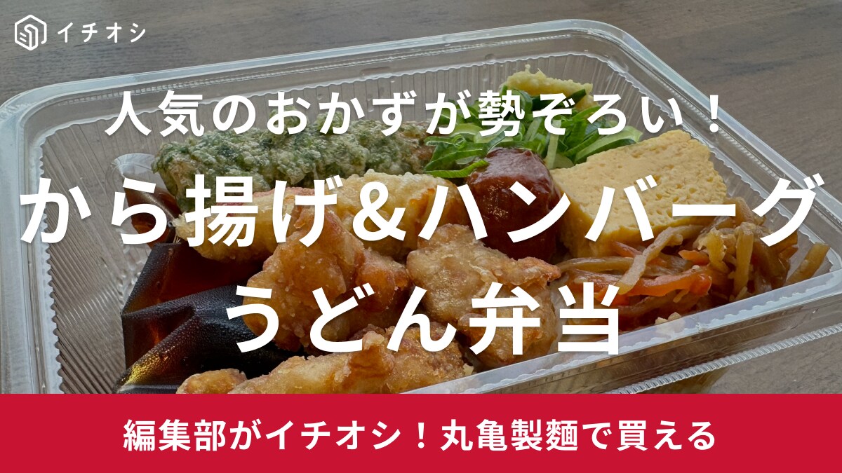 【丸亀製麵】のお弁当は買って大正解！新商品「から揚げ＆ハンバーグうどん弁当」は赤ウインナー天まで入って豪華！