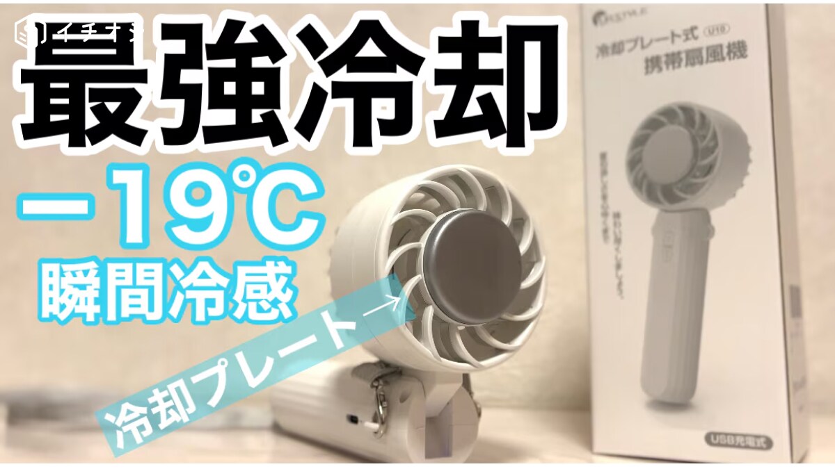「Amazonで1000円OFFクーポン配布中！」−19℃の瞬間冷感携帯扇風機が最強！暑い日やキャンプに◎《動画》