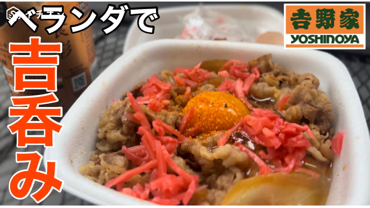 【吉野家】自宅にいながらキャンプ気分!? 牛丼をテイクアウトしてビールと共にベランダで「吉呑み」《動画》