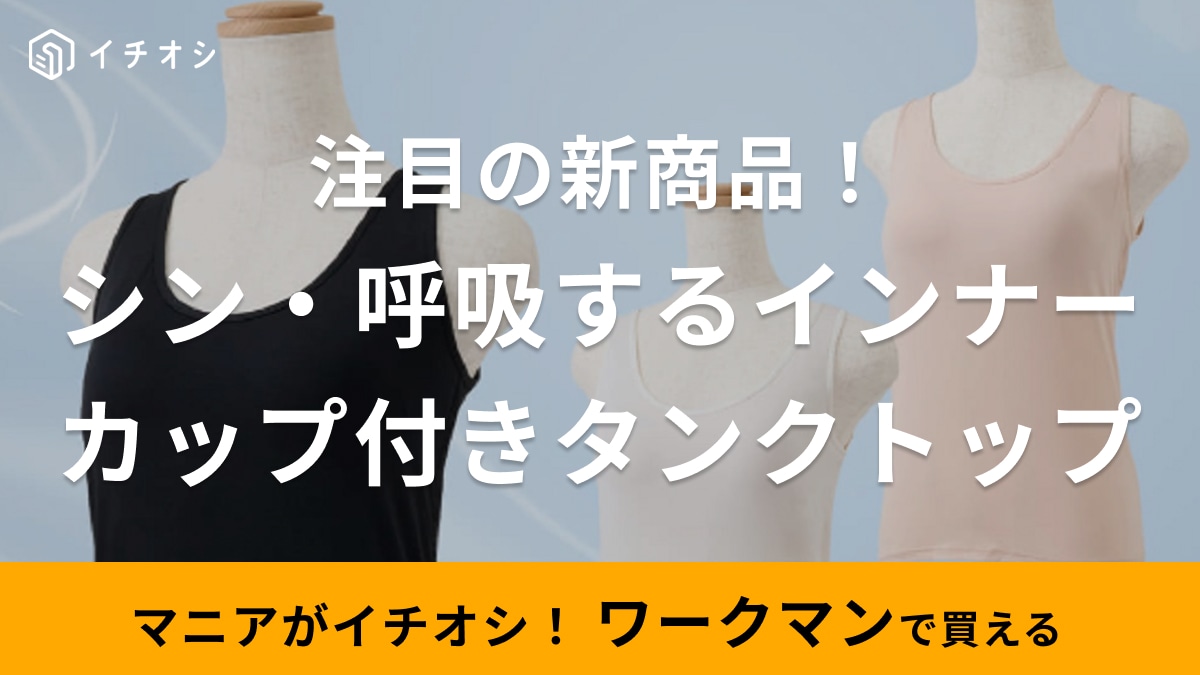 【ワークマン】新作「レディース呼吸するインナーカップ付きタンクトップ」は”吸放湿性”に着目！素肌を快適な状態に導く