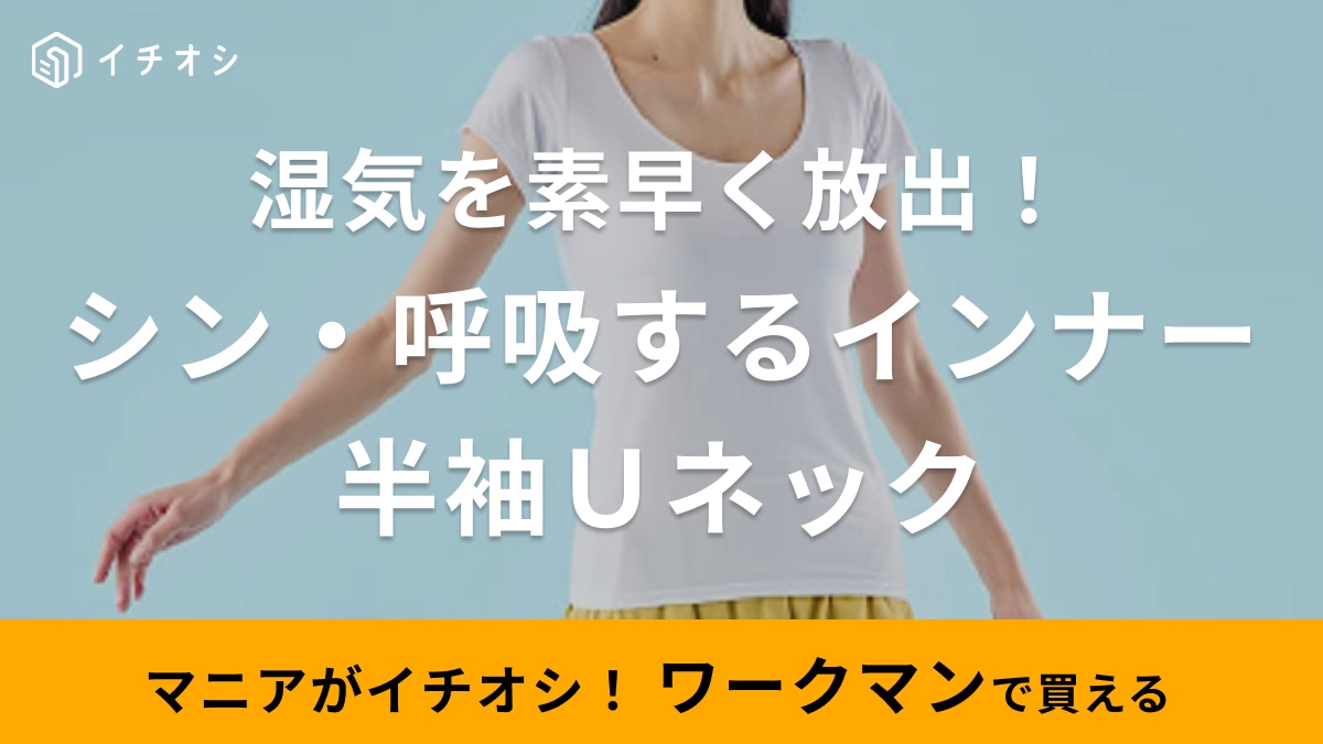 【ワークマン】新作の呼吸するインナーが780円！接触冷感＆湿気をすばやく逃がすから梅雨にぴったり！