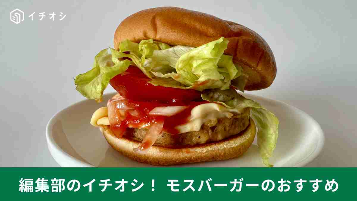 【モスバーガー】おいしく野菜が摂れる！朝モスメニューって知ってる？