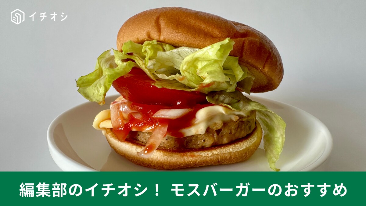 朝モスは最安290円から楽しめる！ヘルシーなのに満足度が高い「ソイモーニング野菜チーズバーガー」を実食レポ