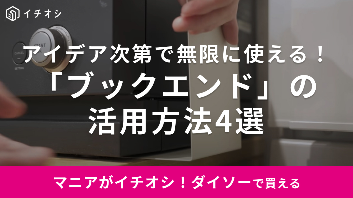 【ダイソー】の「ブックエンド」を使った活用術4つ！今すぐ真似したくなるまさかのアイデア集