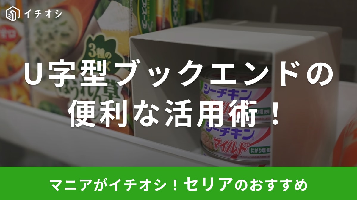 【セリア】フライパン収納にもいいじゃん！「U字型ブックエンド」を使った”じゃない”活用方法