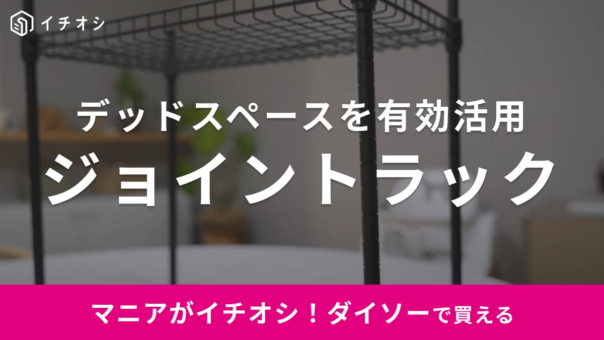 【ダイソー】マットな黒がオシャレ～！「ジョイントラック」でシンク下のデッドスペースを有効活用しよう