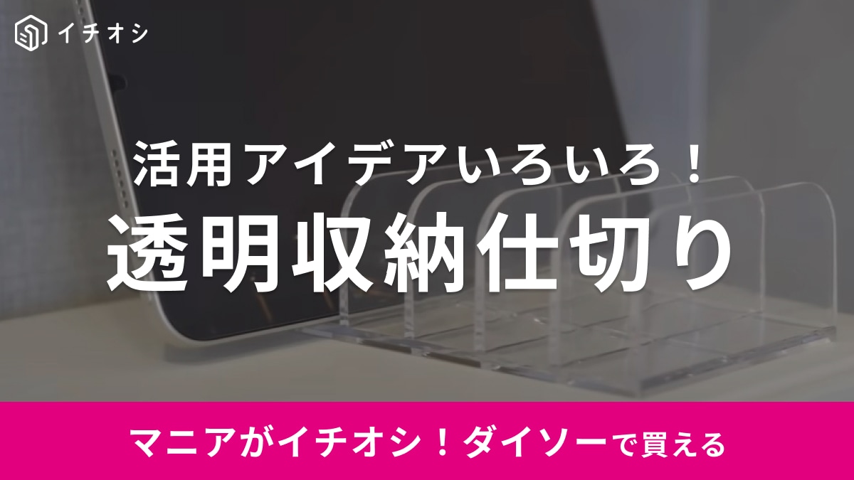 【ダイソー】の「透明収納仕切り」を使った収納アイデア3つ！スマホスタンドやキッチンでも大活躍！