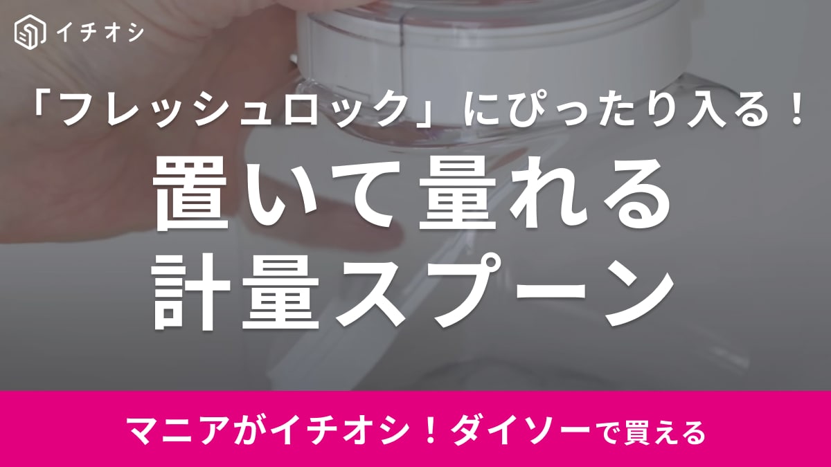 【ダイソー】専用のスプーンよりいいかも？「置いて量れる計量スプーン」はフレッシュロックにジャストサイズ！